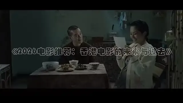 《2026电影推荐：香港电影的未来与过去》