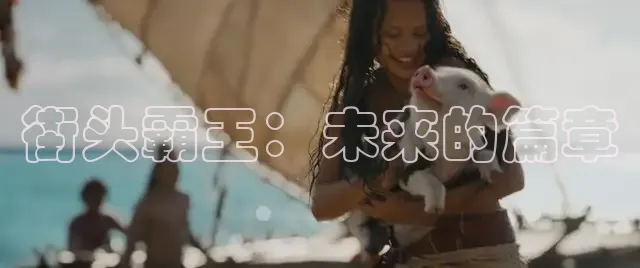 街头霸王：未来的篇章